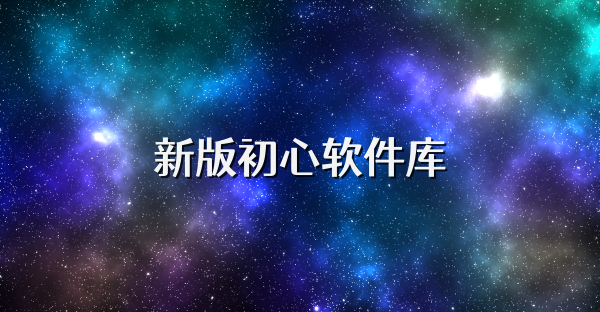 新版初心软件库