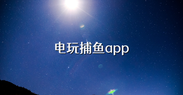 电玩捕鱼app