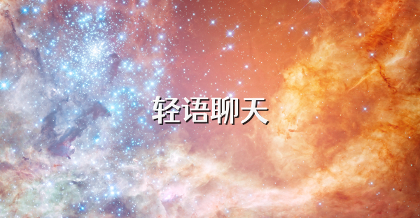 轻语聊天