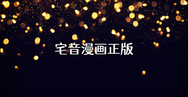 宅音漫画正版