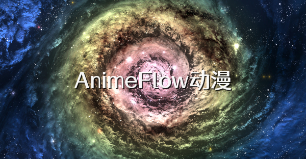 AnimeFlow动漫