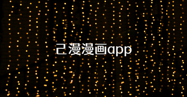 己漫漫画app
