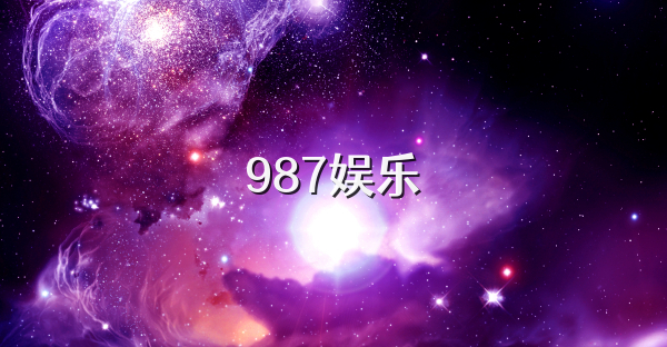 987娱乐