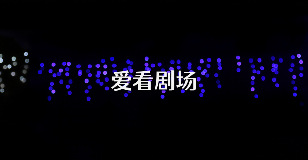 爱看剧场
