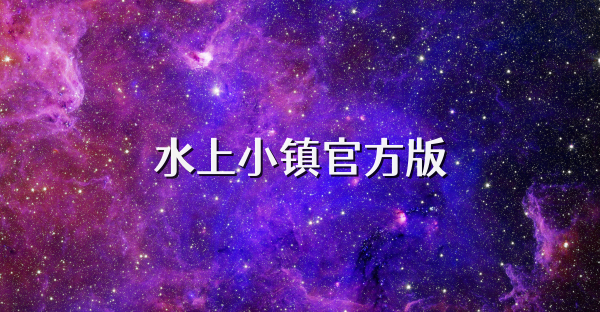 水上小镇官方版