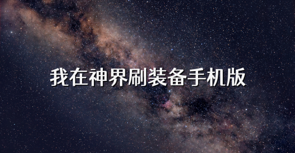 我在神界刷装备手机版