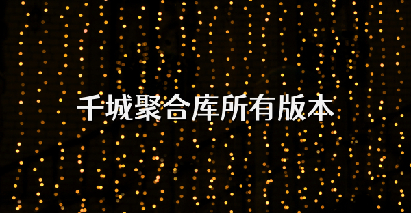千城聚合库所有版本