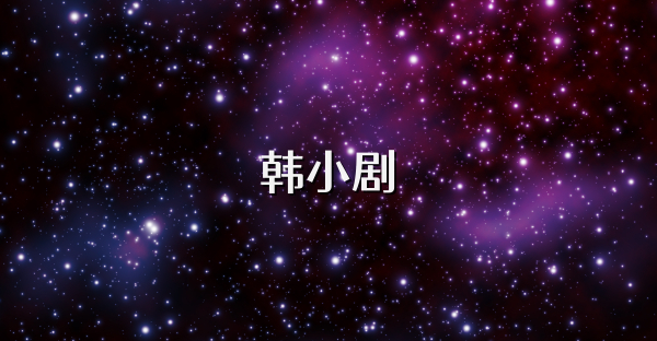韩小剧