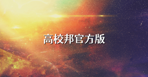 高校邦官方版