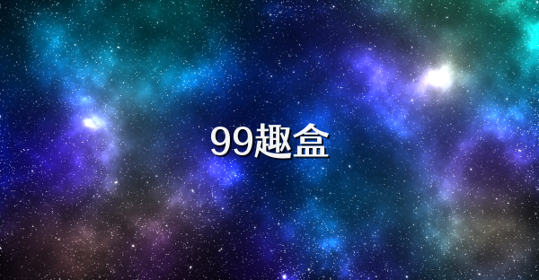 99趣盒