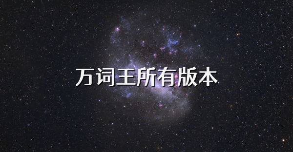 万词王所有版本