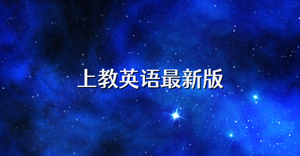 上教英语最新版