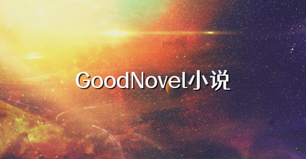GoodNovel小说