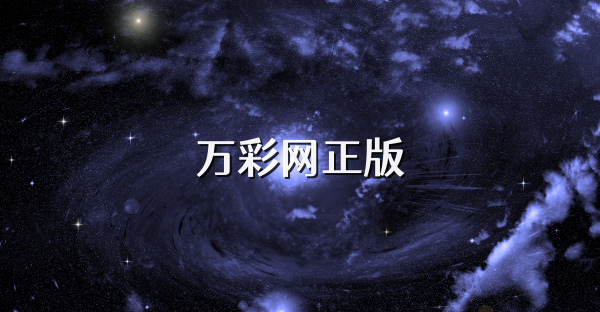 万彩网正版