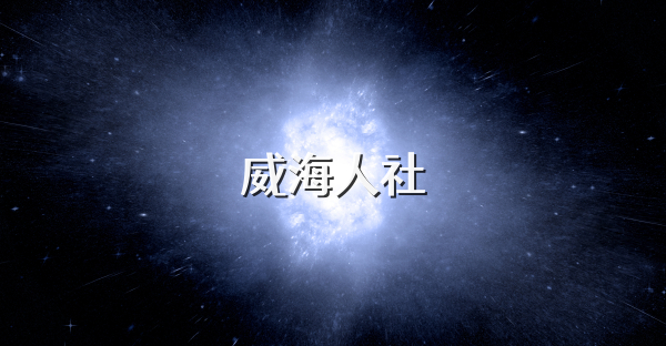 威海人社