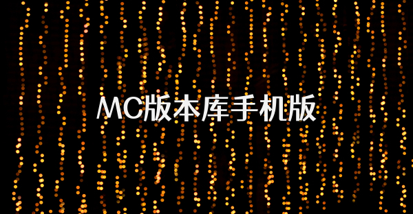 MC版本库手机版