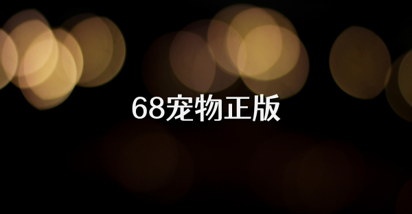 68宠物正版