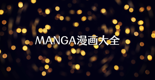 MANGA漫画大全