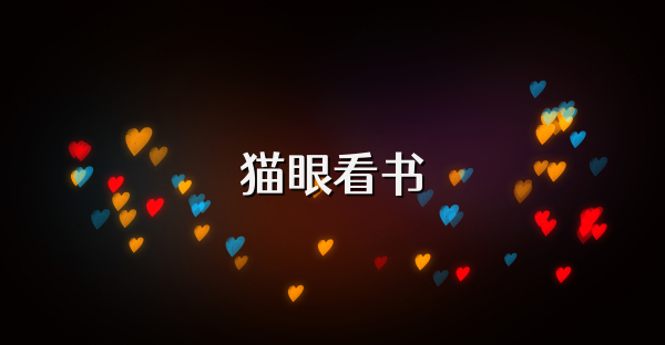 猫眼看书
