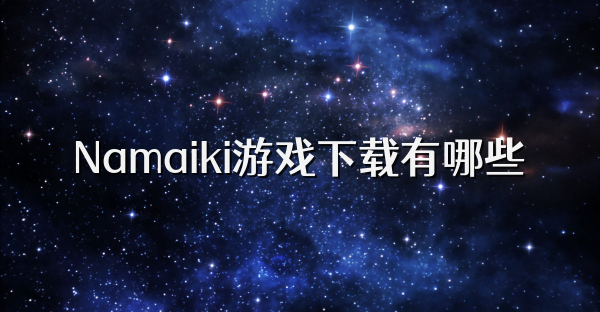 Namaiki游戏下载有哪些