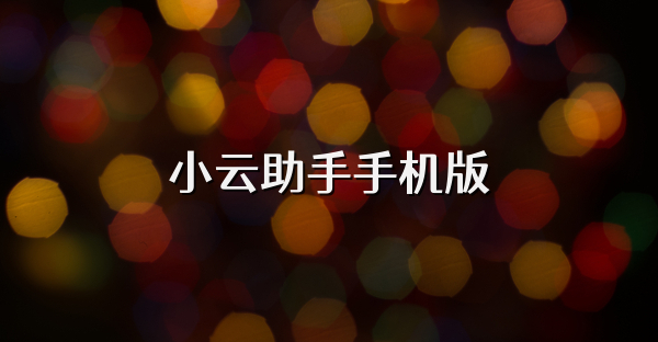 小云助手手机版