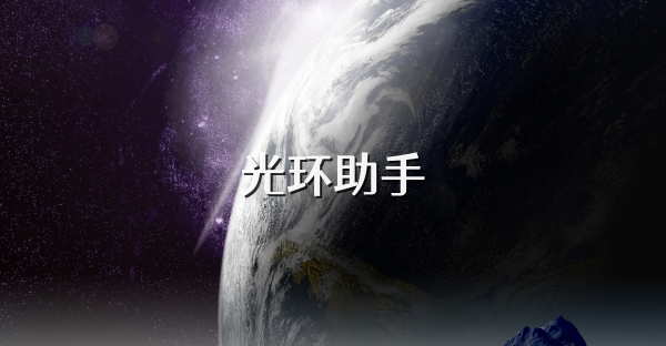 光环助手