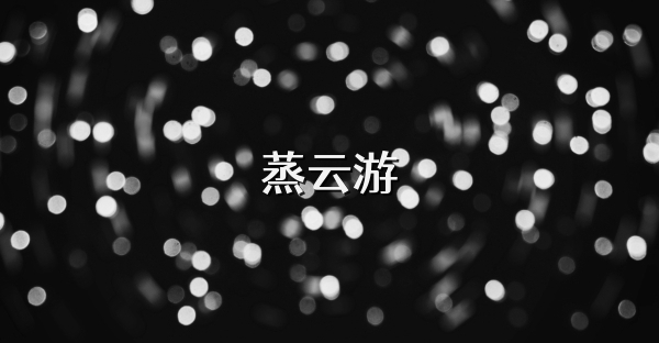 蒸云游