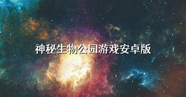 神秘生物公园游戏安卓版