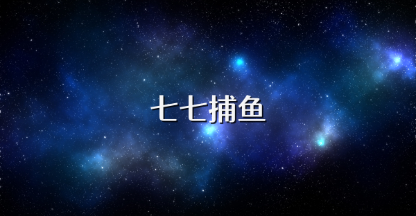 七七捕鱼