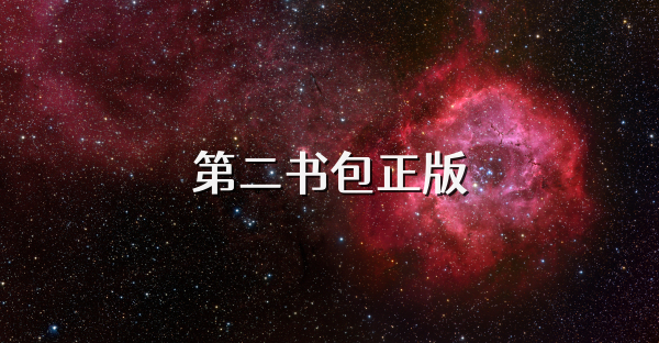 第二书包正版