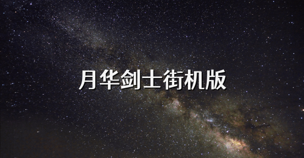 月华剑士街机版
