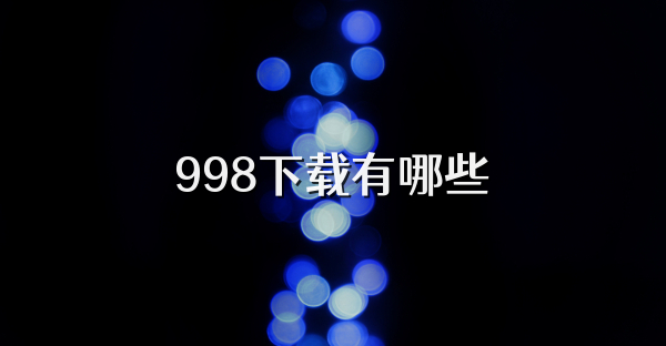 998下载有哪些