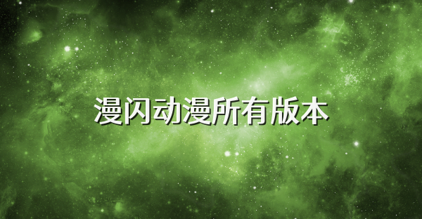 漫闪动漫所有版本
