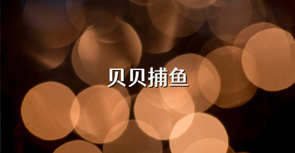 贝贝捕鱼