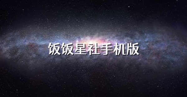 饭饭星社手机版