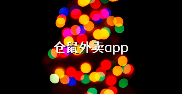 仓鼠外卖app