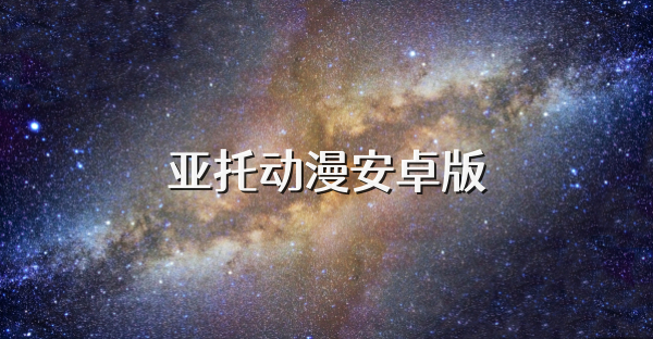 亚托动漫安卓版