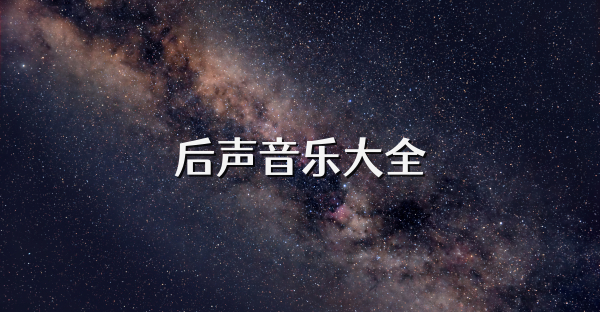 后声音乐大全
