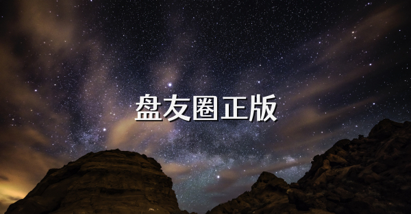 盘友圈正版