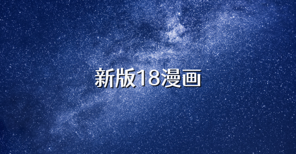 新版18漫画