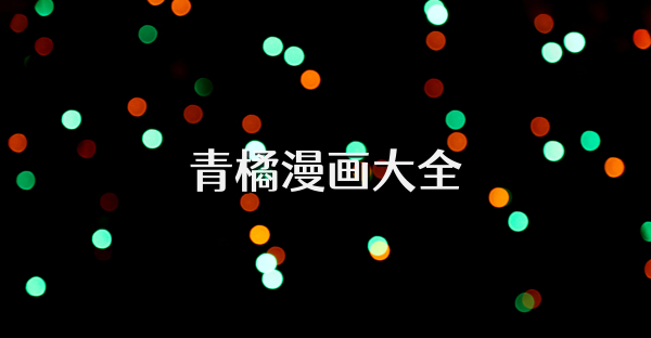 青橘漫画大全