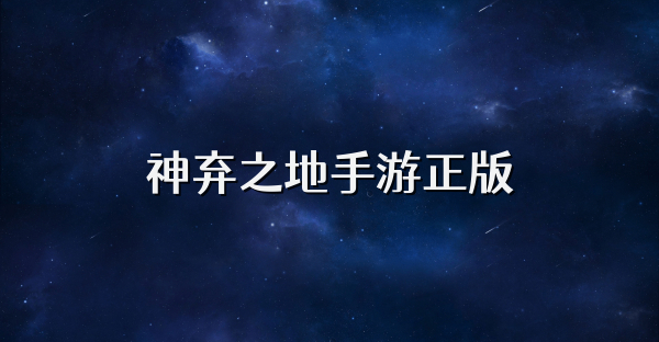 神弃之地手游正版