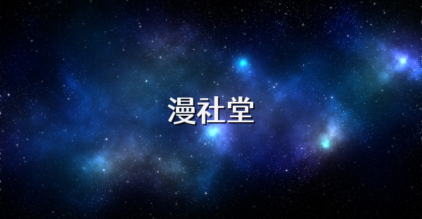 漫社堂