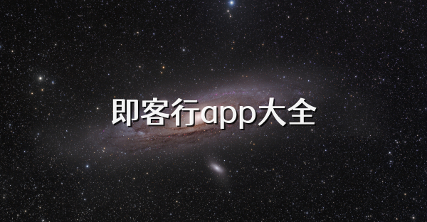 即客行app大全