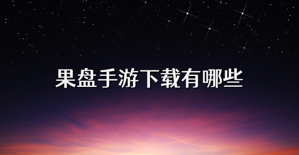 果盘手游下载有哪些