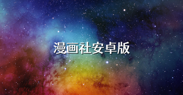 漫画社安卓版