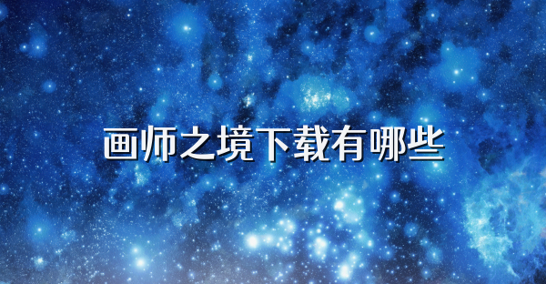 画师之境下载有哪些