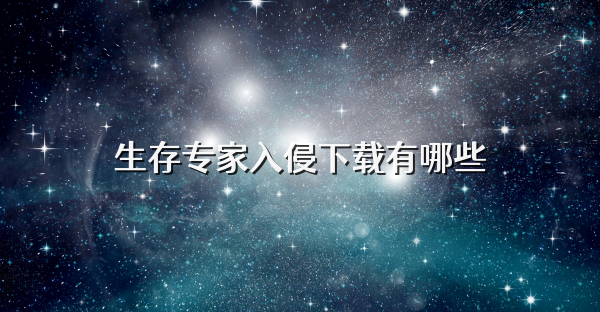生存专家入侵下载有哪些