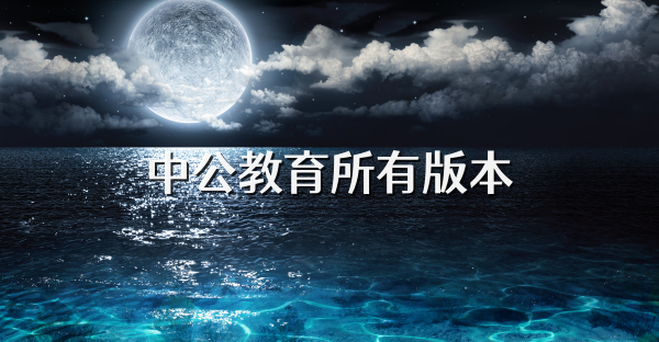 中公教育所有版本