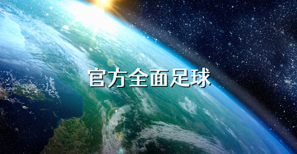 官方全面足球